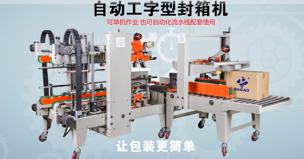 深圳市達高科技自動工字形封箱機：重新定義包裝效率的智能引擎